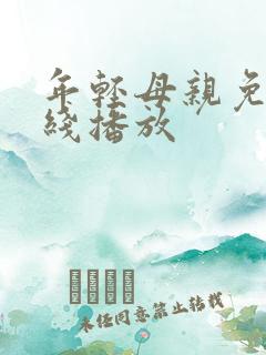 年轻母亲免费在线播放
