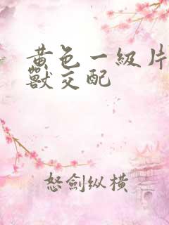 黄色一级片人与兽交配