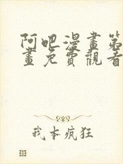 阿吧漫画第一漫画免费观看