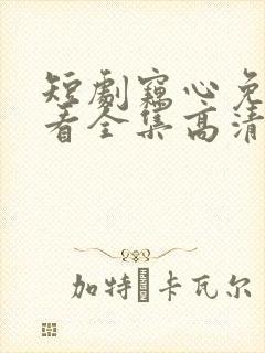 短剧窃心免费观看全集高清