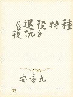 《退役特种兵的复仇》