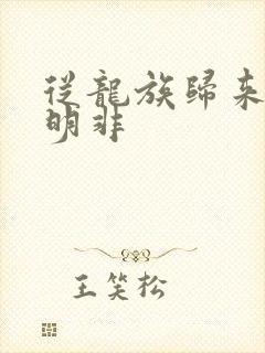 从龙族归来的路明非