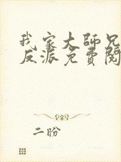 我家大师兄是个反派免费阅读小说