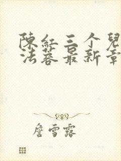 陈红三个儿媳陈法蓉最新章节阅读