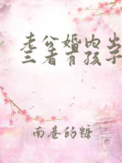 老公婚内出轨第三者有孩子了怎么办