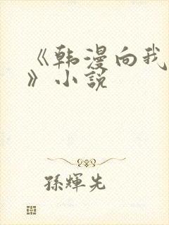 《韩漫向我祈求》小说 《韩漫向我祈求》小说