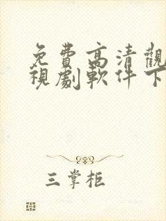 免费高清观看电视剧软件下载