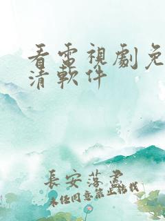 看电视剧免费高清软件