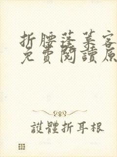 折腰蓬莱客小说免费阅读原文