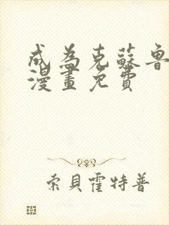 成为克苏鲁神主漫画免费