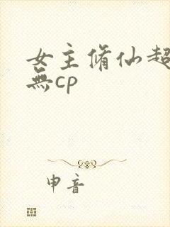 女主修仙超长篇无cp