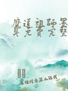 魔道祖师墨香铜臭免费完整小说