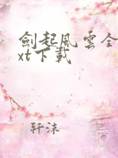 剑起风云全章txt下载