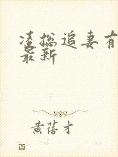 凌总追妻有点甜最新