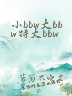 小bbw大bbw特大bbw
