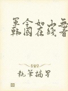 军令如山无删减韩国在线看完整中文版