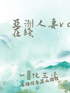 亚洲人妻v a在线