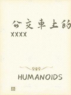 公交车上的激情xxxx