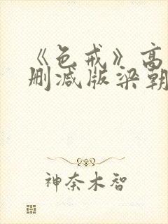 《色戒》高清无删减版梁朝伟的蛋