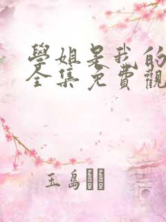 学姐是我的跑友全集免费观看动漫版