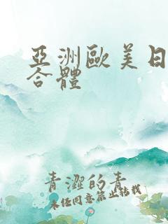 亚洲欧美日韩综合体