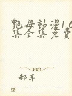 艳母动漫1 6集全集免费观看高清