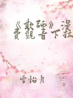 《欺师》漫画免费观看下拉式漫画