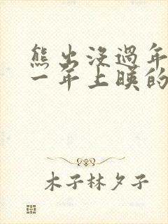 熊出没过年是哪一年上映的