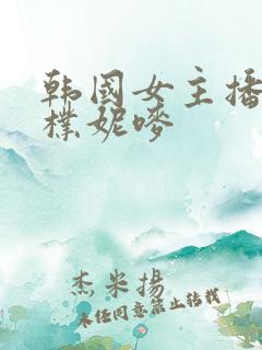 韩国女主播18朴妮唛