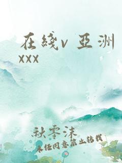 在线v 亚洲 xxx