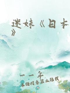迷妹《日本妻子》