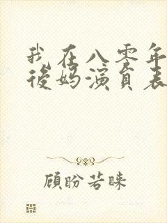 我在八零年代当后妈演员表