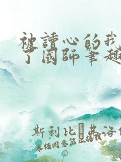 被读心的我竟成了国师笔趣阁