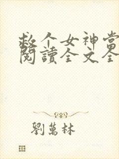 救个女神当老婆阅读全文全文