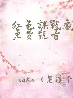 红色谍战剧全集免费观看