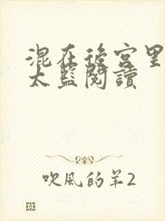 混在后宫里的假太监阅读