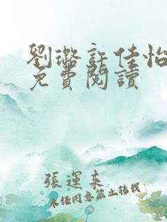 刘璐许佳怡小说免费阅读