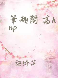 笔趣阁 高h np