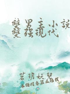 双男主小说推荐双强现代