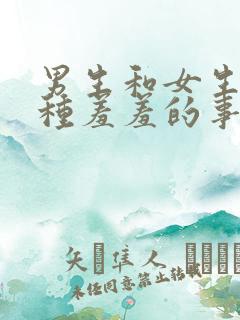 男生和女生做那种羞羞的事.