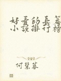 好看的长篇玄幻小说排行榜完结版