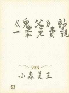 《鬼父》动漫第一季免费观看高清 《鬼父》动漫第一季免费观看高清