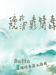 偏我去时春满城阮清影周时夜
