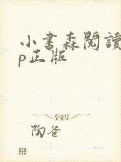 小书森阅读app正版