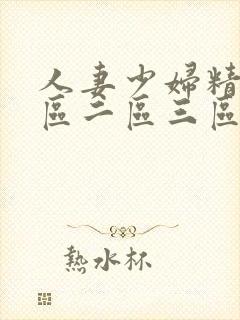 人妻少妇精品一区二区三区视频