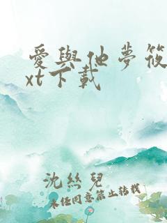爱与他梦筱二txt下载