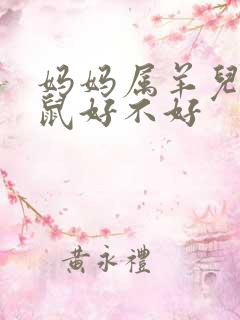 妈妈属羊儿子属鼠好不好