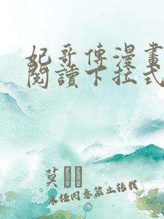 妃哥传漫画免费阅读下拉式六漫