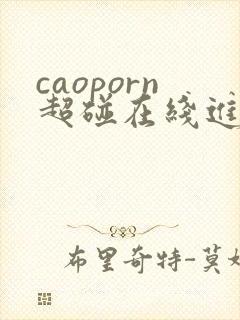 caoporn超碰在线进入