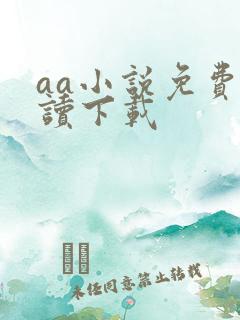 aa小说免费阅读下载
